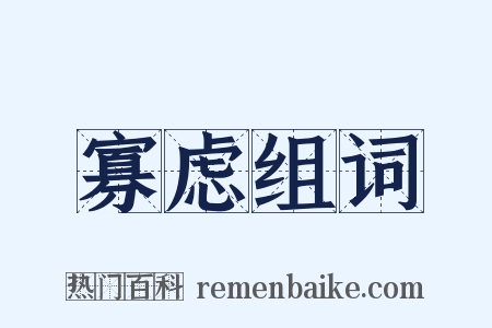 寡虑组词是什么意思的图片